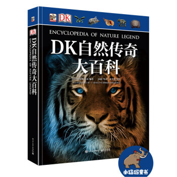 DK自然傳奇大百科（精裝版）（全彩） [青少8-12歲] pdf epub mobi 電子書 下載