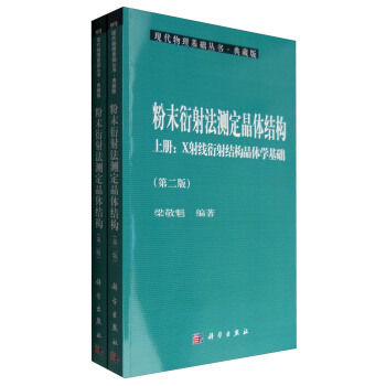 現代物理基礎叢書·典藏版：粉末衍射法測定晶體結構（第二版 套裝上下冊） pdf epub mobi 電子書 下載