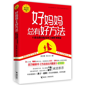 好妈妈总有好方法（百万畅销书《方法总比问题多》家教版） pdf epub mobi 电子书 下载