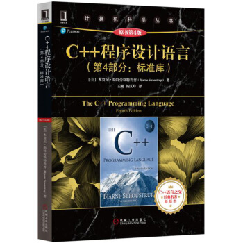 C++程序设计语言（第4部分：标准库）（原书第4版） pdf epub mobi 电子书 下载