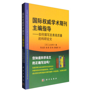 国际权威学术期刊主编指导：如何撰写发表高质量的科研论文 pdf epub mobi 电子书 下载