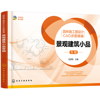 園林施工圖設計CAD詳圖精編.景觀建築小品專輯