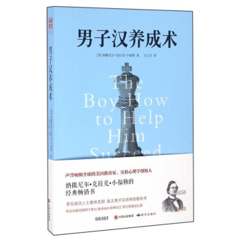 男子汉养成术 [the Boy How To Help Him Succeed] pdf epub mobi 电子书 下载