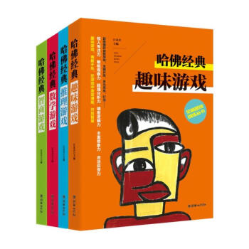 全腦思維訓練叢書：哈佛經典 智商遊戲+數學遊戲+推理遊戲+趣味遊戲（第一輯 套裝共4冊） pdf epub mobi 電子書 下載