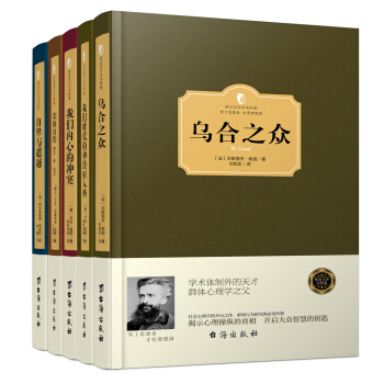 社会心理学经典:彻底看清你自己和你身边的世界 精装版(套装共5册)