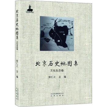 北京曆史地圖集 文化生態捲 pdf epub mobi 電子書 下載