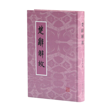 楚辭解故 pdf epub mobi 電子書 下載