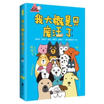 我大概是只废汪了（全文四色精美印刷 送趣味“废汪”记事本） pdf epub mobi 电子书 下载