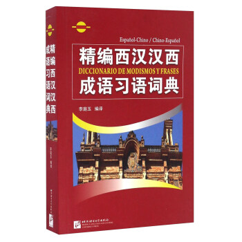 精编西汉汉西成语习语词典 pdf epub mobi 电子书 下载