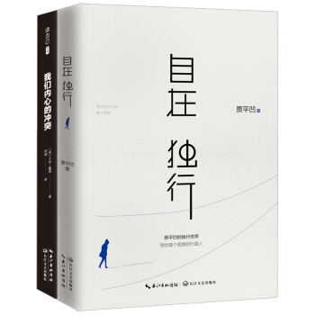 自在独行(贾平凹的独行世界)+我们内心的冲突(套装共2册)