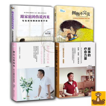 把自己愛迴來+故事的療愈力量(五周年紀念典藏版)+擁抱不完美+跟傢庭的傷說再見 周誌建正版書 pdf epub mobi 電子書 下載