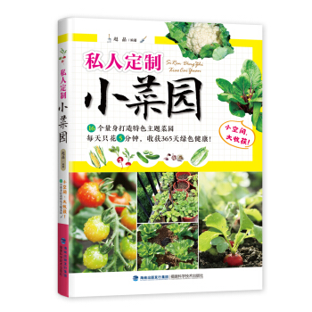 私人定製小菜園