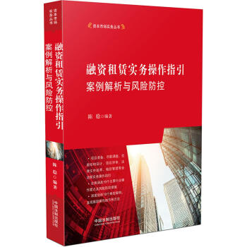 融資租賃實務操作指引：案例解析與風險防控 pdf epub mobi 電子書 下載