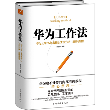 华为工作法：华为公司25年来核心工作方法，重磅披露！（精装） pdf epub mobi 电子书 下载