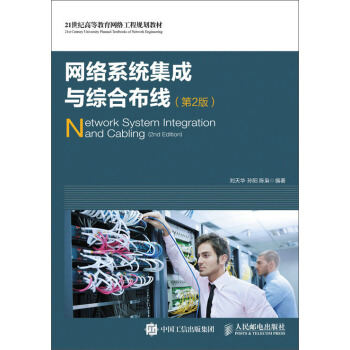 网络系统集成与综合布线（第2版） pdf epub mobi 电子书 下载