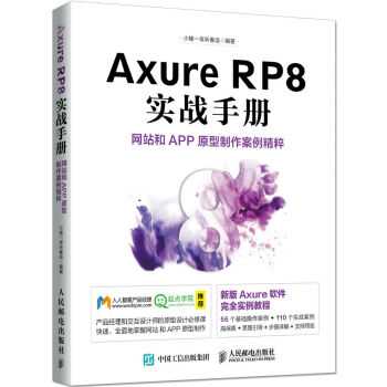 Axure RP8 實戰手冊 網站和APP原型製作案例精粹 pdf epub mobi 電子書 下載