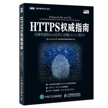 HTTPS權威指南 在服務器和Web應用上部署SSL TLS和PKI pdf epub mobi 電子書 下載