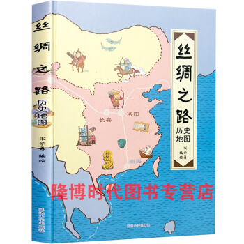 精装 丝绸之路历史地图 历史地图绘本儿童历史读物 6-9-12岁 小学生课外书儿童绘本书籍 pdf epub mobi 电子书 下载