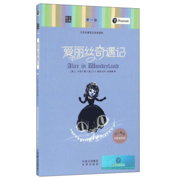 朗文經典·文學名著英漢雙語讀物：愛麗絲奇遇記 pdf epub mobi 電子書 下載