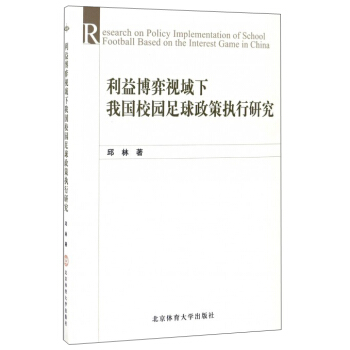 利益博弈視域下我國校園足球政策執行研究 [Research on policy implementation of school foorball based on the interest game in china] pdf epub mobi 電子書 下載