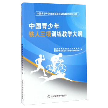 中国青少年铁人三项训练教学大纲/中国青少年体育运动项目训练教学系列大纲 pdf epub mobi 电子书 下载