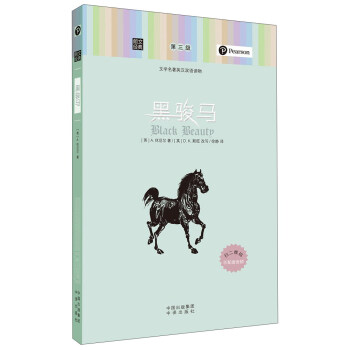 朗文经典·文学名著英汉双语读物：黑骏马 pdf epub mobi 电子书 下载