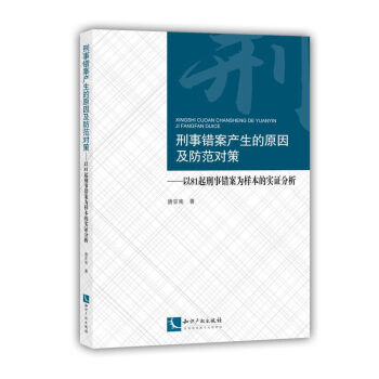 刑事错案产生的原因及防范对策：以81起刑事错案为样本的实证分析 pdf epub mobi 电子书 下载