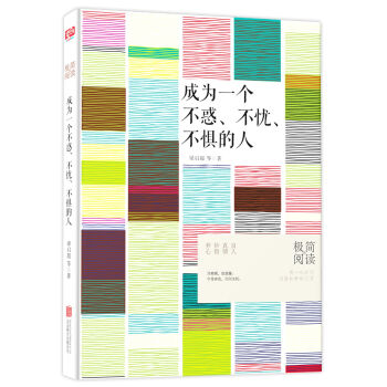 成為一個不惑、不憂、不懼的人 pdf epub mobi 電子書 下載