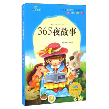 365夜故事（注音美绘本）/小学生新课标必读经典文库 pdf epub mobi 电子书 下载