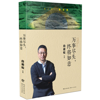 白岩鬆：萬事盡頭，終將如意 pdf epub mobi 電子書 下載