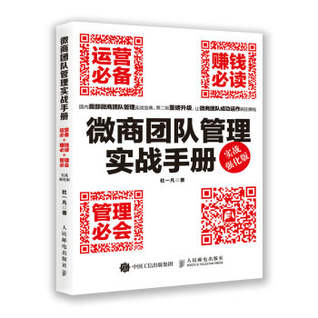 微商團隊管理實戰手冊：運營必備+賺錢必讀+管理必會（實戰強化版） pdf epub mobi 電子書 下載