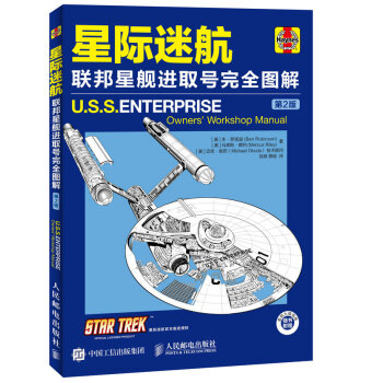 星际迷航 联邦星舰进取号完全图解（第2版） pdf epub mobi 电子书 下载