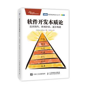 軟件開發本質論：追求簡約、體現價值、逐步構建 pdf epub mobi 電子書 下載