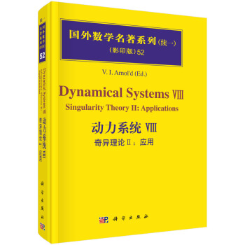 動力係統VIII 奇異理論II：應用 [Dynamical Systems Ⅷ: Singularity Theory Ⅱ:Applications] pdf epub mobi 電子書 下載