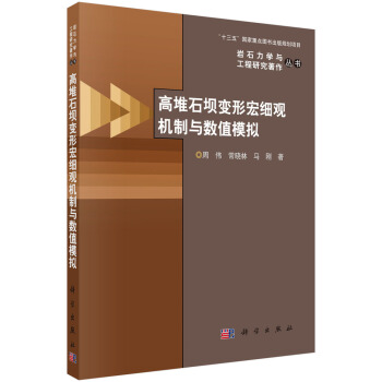 岩石力學與工程研究著作叢書：高堆石壩變形宏細觀機製與數值模擬 pdf epub mobi 電子書 下載