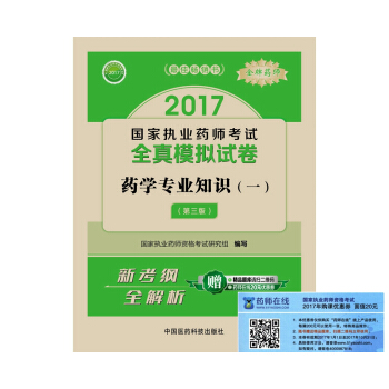 執業藥師2017西藥教材 國傢執業藥師考試全真模擬試捲藥學專業知識（一）（第三版） pdf epub mobi 電子書 下載