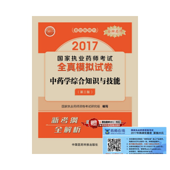 執業藥師2017中藥教材 國傢執業藥師考試全真模擬試捲中藥學綜閤知識與技能（第三版） pdf epub mobi 電子書 下載