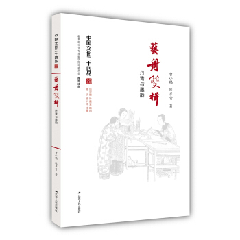 藝舟雙楫：丹青與墨韻（中國文化二十四品係列圖書） pdf epub mobi 電子書 下載