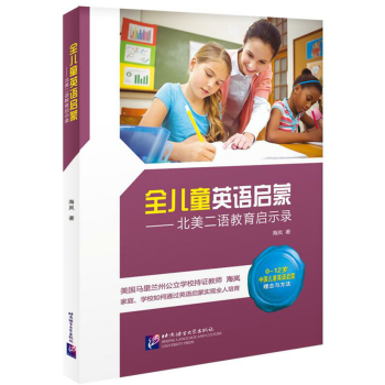 全儿童英语启蒙 北美二语教育启示录 pdf epub mobi 电子书 下载
