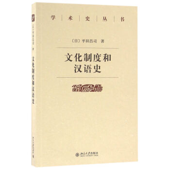 文化製度和漢語史