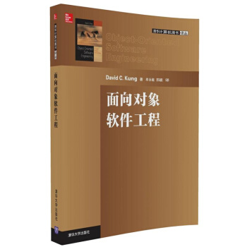 麵嚮對象軟件工程/清華計算機圖書譯叢 pdf epub mobi 電子書 下載