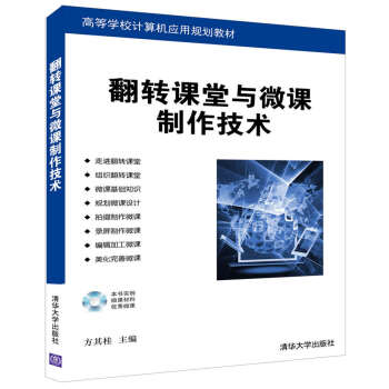 翻轉課堂與微課製作技術(附光盤)/高等學校計算機應用規劃教材