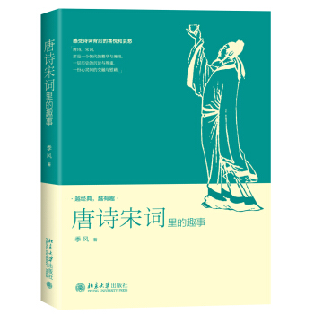 唐诗宋词里的趣事 pdf epub mobi 电子书 下载
