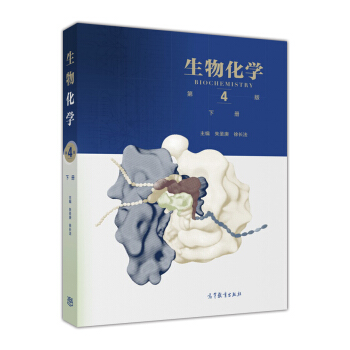 生物化學（第4版 下冊） [Biochemistry] pdf epub mobi 電子書 下載