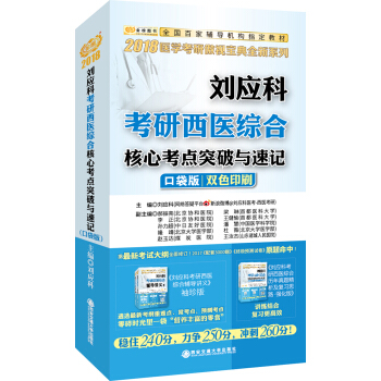 金榜圖書2018劉應科考研西醫綜閤核心考點突破與速記（口袋版 雙色印刷） pdf epub mobi 電子書 下載