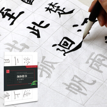 華夏萬捲字帖 特製書法專用紙:顔體楷書古詩描紅(附毛氈)