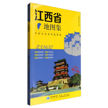 新版 中國分省係列地圖集：江西省地圖集 政區+地形地圖冊 pdf epub mobi 電子書 下載