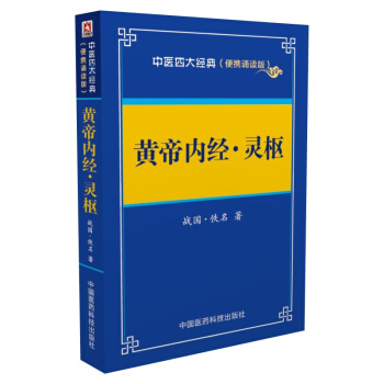 黃帝內經 靈樞——中醫四大經典 （便攜誦讀本） pdf epub mobi 電子書 下載