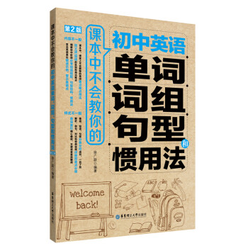 課本中不會教你的初中英語單詞、詞組、句型和慣用法（第2版） pdf epub mobi 電子書 下載