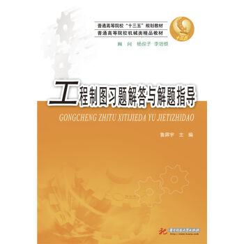工程制图习题解答与解题指导 pdf epub mobi 电子书 下载